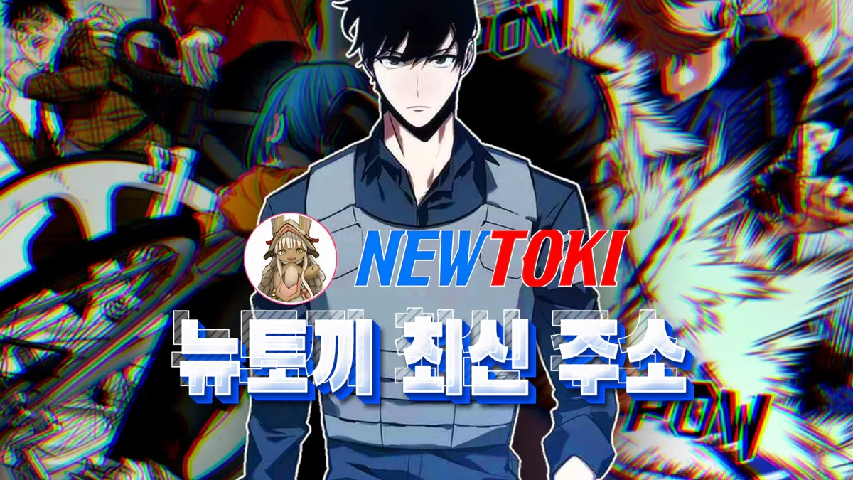 뉴토끼-최신-주소