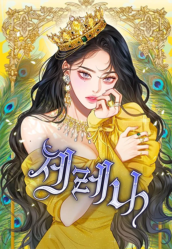 뉴토끼_작화 웹툰_세레나