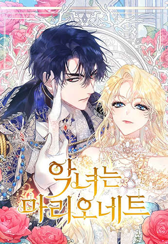 뉴토끼_작화 웹툰_악녀는마리오네트